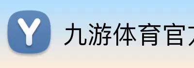 九游体育官方网站 Logo